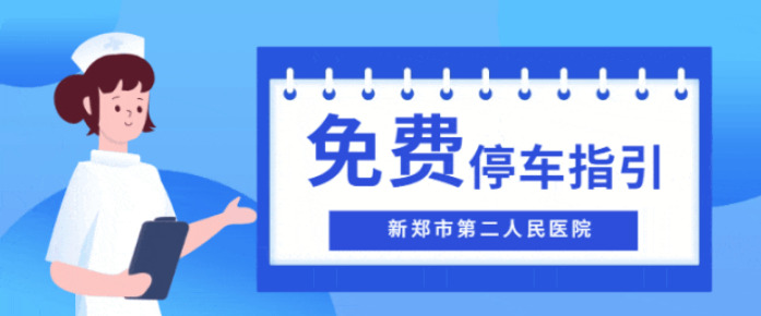 新郑市第二人民医院就医免费停车温馨提示！！！