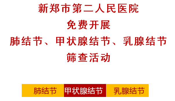 新郑市第二人民医院免费开展肺结节、甲状腺结节、乳腺结节筛查活动