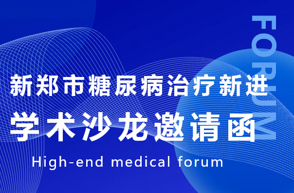 新郑市糖尿病治疗新进展学术沙龙——9月29日真诚邀请您