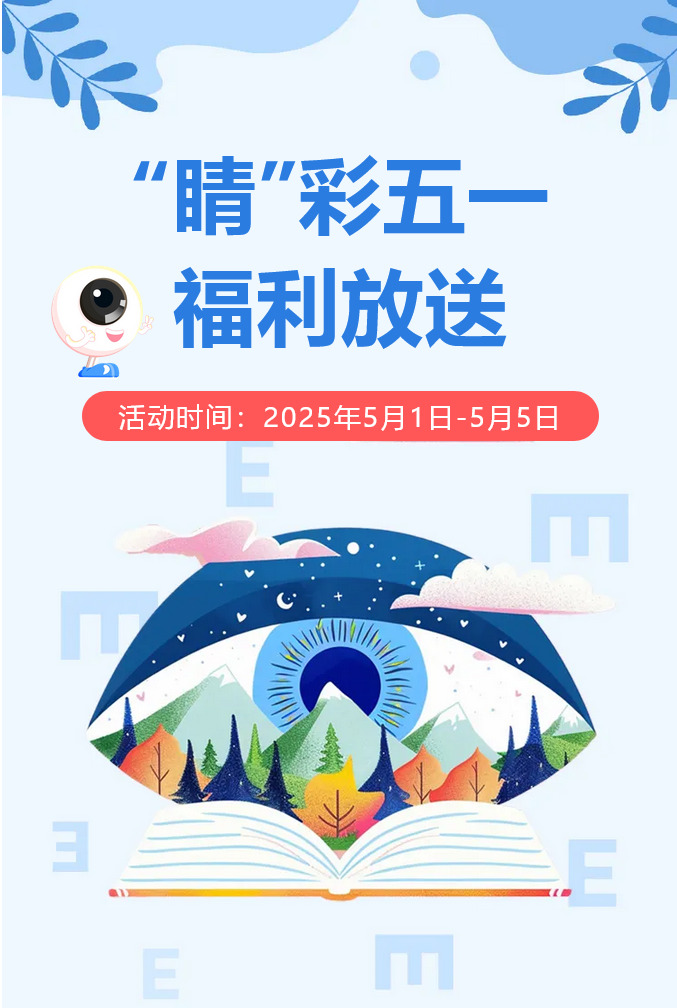 【“睛”彩五一】新郑天佑医院眼科护眼福利免费大放送
