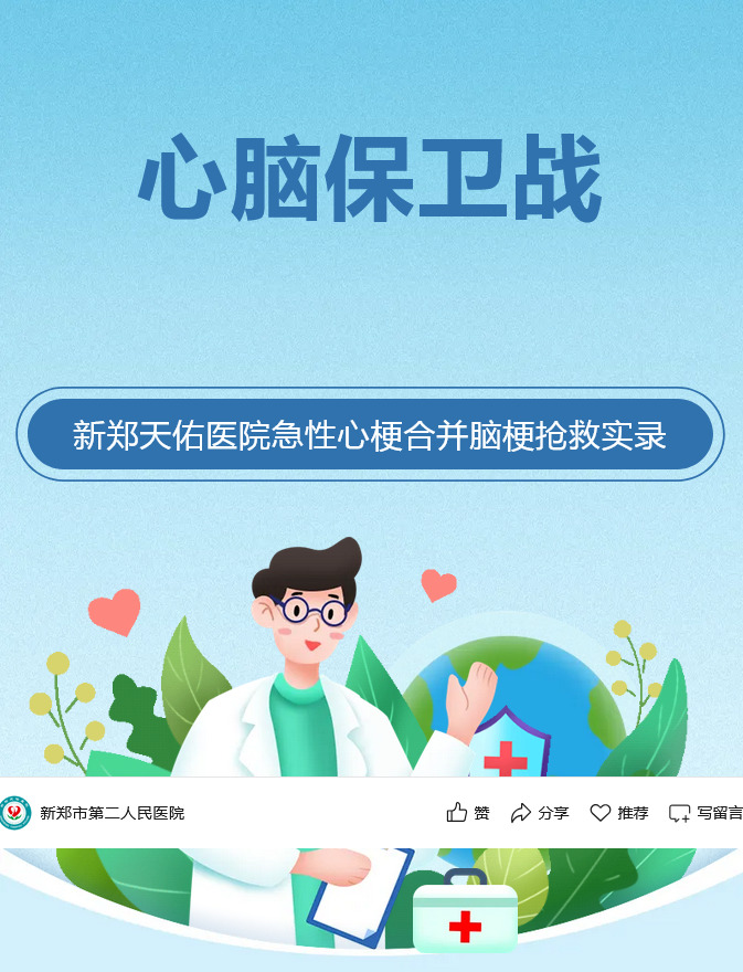 急性心梗+脑梗！新郑天佑医院多学科协作破生死局，成功救治“双危”老人
