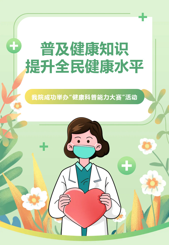 【活动】普及健康知识 提升全民健康水平——我院成功举办“健康科普能力大赛”活动