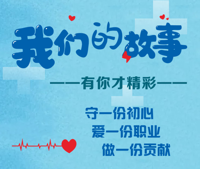 【我们的故事】心内二科—— 温暖的血液