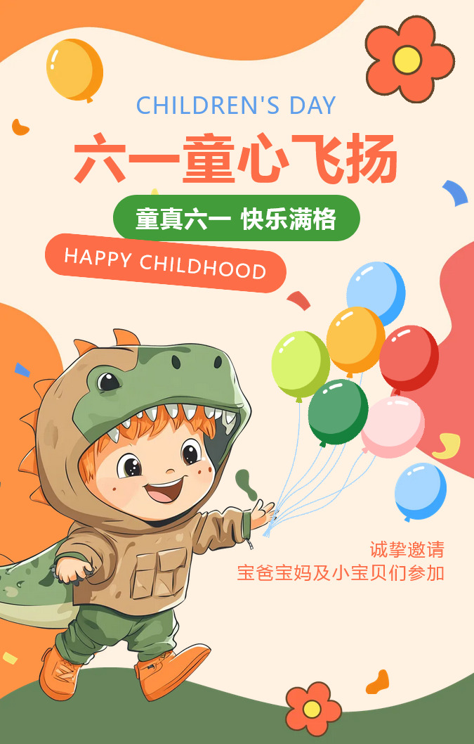 叮咚～与您相约 共“童”成长！您有一封新郑天佑医院“六一”活动邀请函请查收