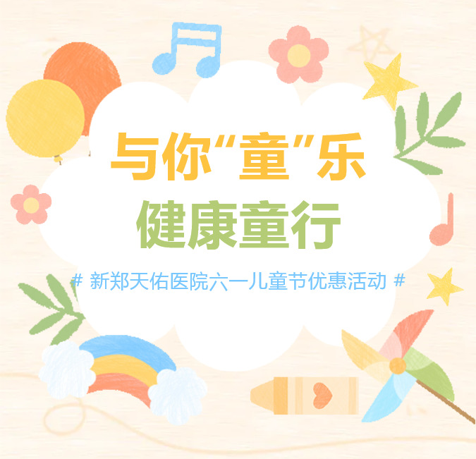 【与你“童”乐，健康“童”行】新郑天佑医院“六一儿童节”优惠活动温馨开启！
