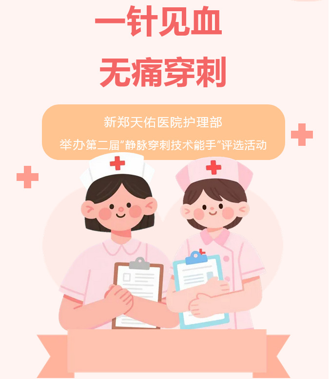 【一针见血 无痛穿刺】 新郑天佑医院护理部举办第二届“静脉穿刺技术能手”评选活动