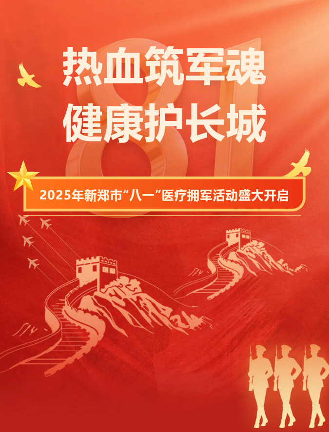 热血铸军魂，健康护长城！——2025年新郑市“八一”医疗拥军活动盛大开启
