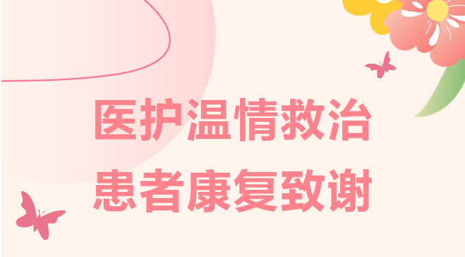 【点赞】医护温情救治，患者康复致谢