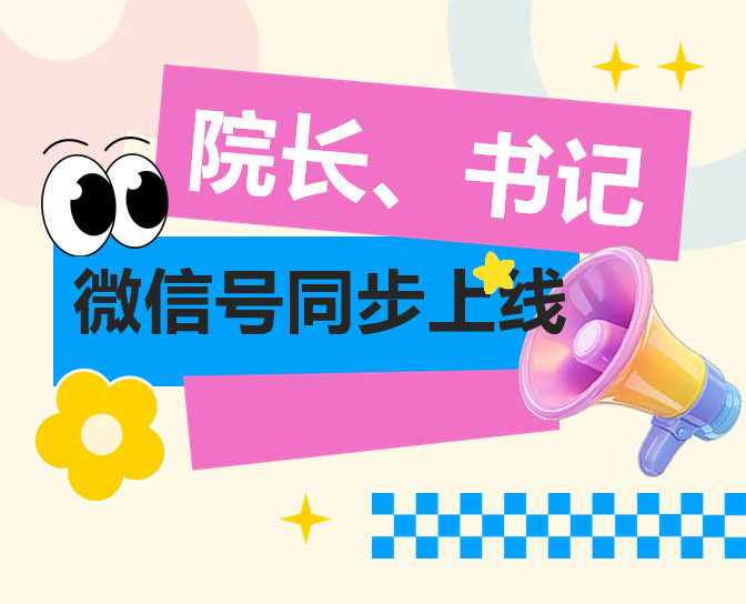 院长、书记微信号同步上线！您的心声，我