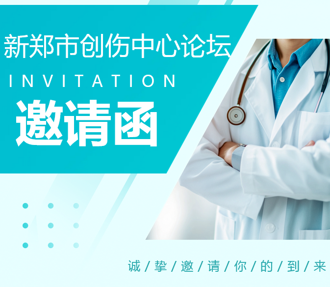 新郑市创伤中心论坛——新郑天佑医院10月24日(本周五)真诚邀请您!