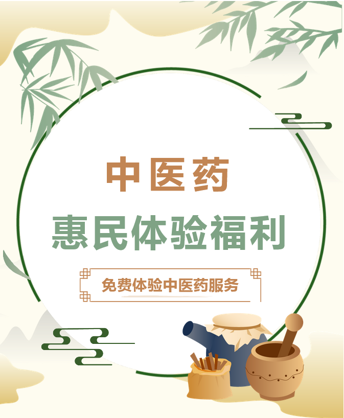 @您，新郑天佑医院喊您来免费体验中医药特色服务~