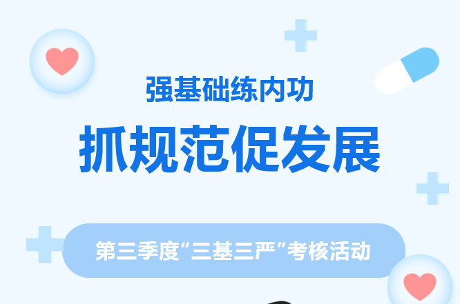 “强基础练内功 抓规范促发展”——新郑天佑医院2025年第三季度“三基三严”考核活动